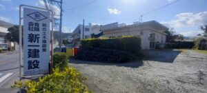 新一建設