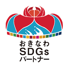 おきなわSDGsパートナー